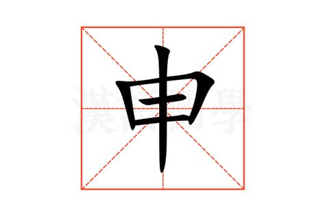 申是什麼意思|申字的解释